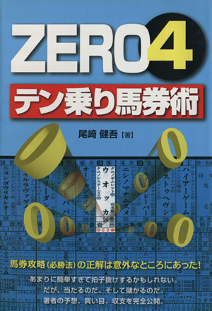 ZERO4テン乗り馬券術