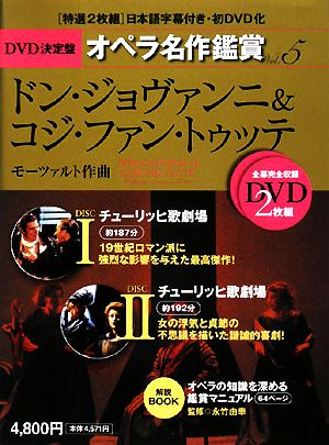 DVD決定盤 オペラ名作鑑賞(5)ドン・ジョヴァンニ&コジ・ファン・トゥッテ