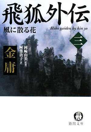 飛狐外伝(3)風に散る花徳間文庫