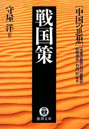 戦国策 中国の思想 徳間文庫