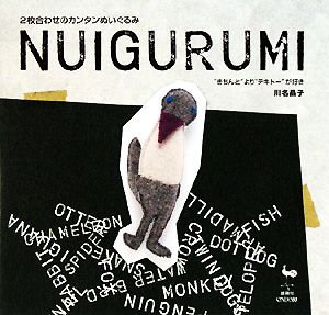 2枚合わせのカンタンぬいぐるみ “きちんと