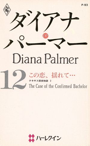 ダイアナ・パーマー(12) この恋、揺れて… ハーレクイン・プレゼンツP93作家シリーズ2