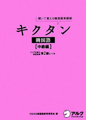 キクタン 韓国語 中級編 聞いて覚える韓国語単語帳 ハングル能力検定試験準2級レベル