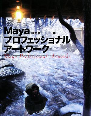 Mayaプロフェッショナルアートワーク
