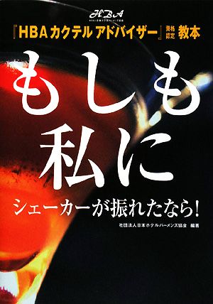 『HBAカクテルアドバイザー』資格認定教本 もしも私にシェーカーが振れたなら！