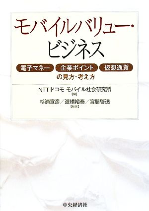 モバイルバリュー・ビジネス 電子マネー・企業ポイント・仮想通貨の見方・考え方