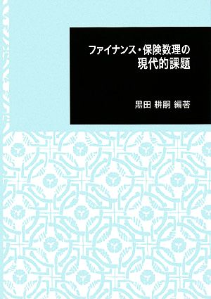 ファイナンス・保険数理の現代的課題 日本大学文理学部叢書7