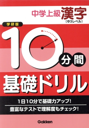 学研版 10分間基礎ドリル 中学上級 漢字 中3レベル