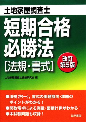 土地家屋調査士短期合格必勝法