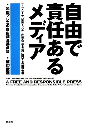 自由で責任あるメディア 米国プレスの自由調査委員会報告書