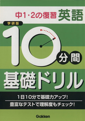 学研版 10分間基礎ドリル 中1・2の復習 英語