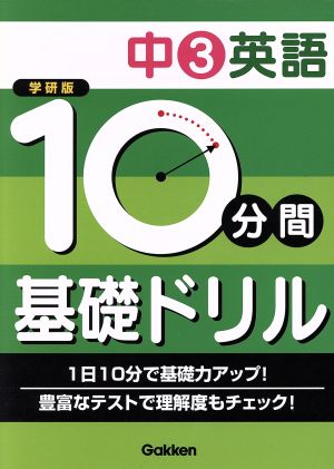 学研版 10分間基礎ドリル 中3英語