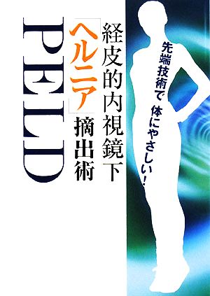 経皮的内視鏡下ヘルニア摘出術 最先端技術で体にやさしい！