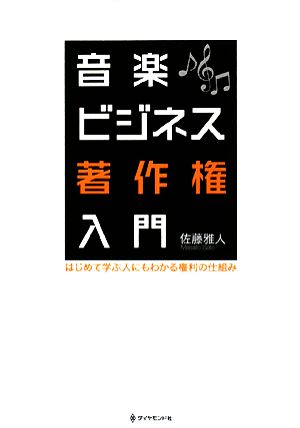 音楽ビジネス著作権入門 はじめて学ぶ人にもわかる権利の仕組み