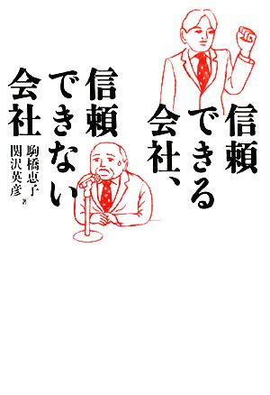 信頼できる会社、信頼できない会社