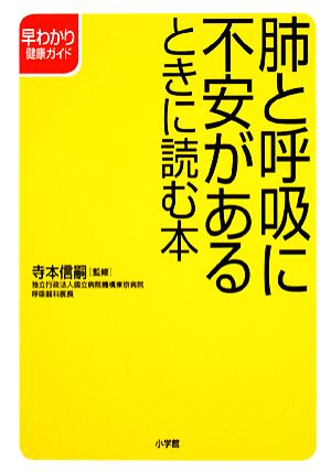 肺と呼吸に不安があるときに読む本 早わかり健康ガイド