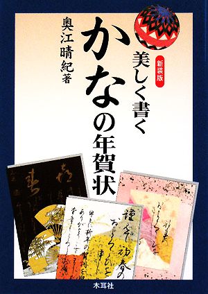 美しく書くかなの年賀状