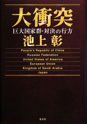 大衝突 巨大国家群・対決の行方