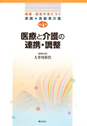 医療と介護の連携・調整 知識・技能が身につく実践・高齢者介護第4巻