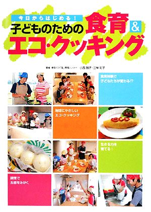 子どものための食育&エコ・クッキング 今日からはじめる！