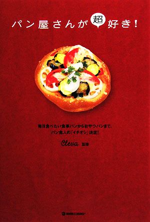 パン屋さんが超好き！ 毎日食べたい食事パンからおやつパンまで、パン食人の「イチオシ」決定！ MARBLE BOOKS