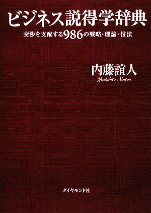 ビジネス説得学辞典 交渉を支配する986の戦略・理論・技法