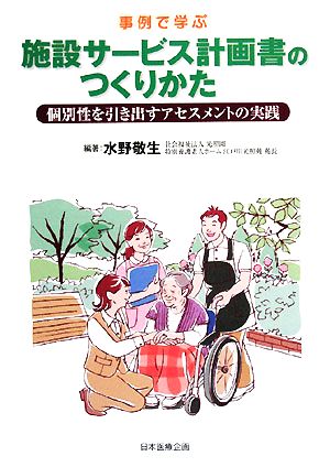 事例で学ぶ施設サービス計画書のつくりかた 個別性を引き出すアセスメントの実践