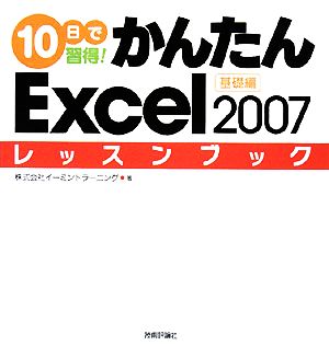 10日で習得！かんたんExcel2007レッスンブック 基礎編