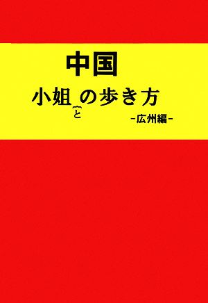 中国小姐との歩き方 広州編