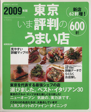 東京いま評判のうまい店600軒 2009年版