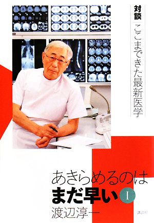 あきらめるのはまだ早い(1) 対談 ここまできた最新医学