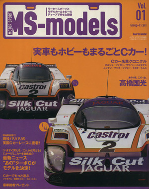 MS-models(Vol.1) モータースポーツとモデルカー&ホビーのディープで幸せな関係-実車もホビーもまるごとCカー！/あの1戦、この1台。高橋国光 SAN-EI MOOK