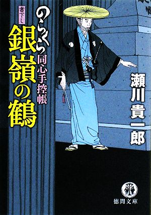 銀嶺の鶴 のらくら同心手控帳 徳間文庫