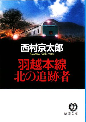 羽越本線 北の追跡者 徳間文庫