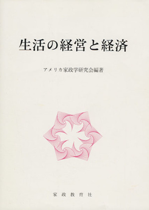 生活の経営と経済