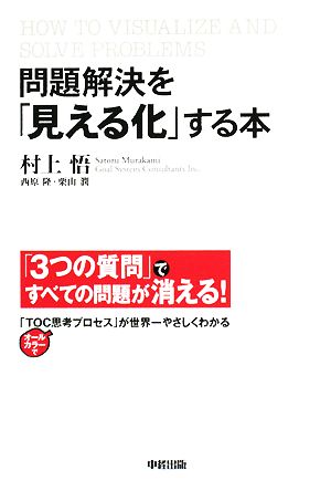 問題解決を「見える化」する本