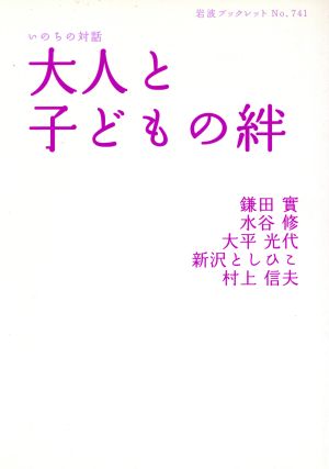 いのちの対話 大人と子どもの絆 岩波ブックレット741