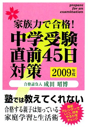 家族力で合格！中学受験直前45日対策(2009年度)