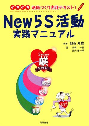 New5S活動実践マニュアル イキイキ職場づくり実践テキスト！