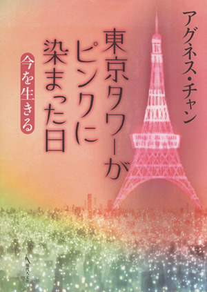 東京タワーがピンクに染まった日 今を生き