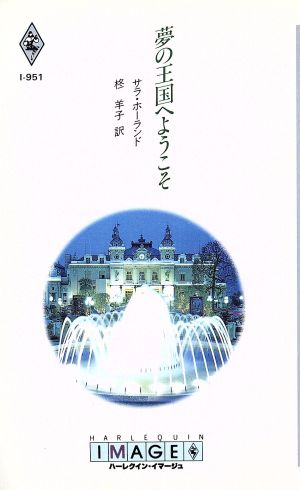 夢の王国へようこそ ハーレクイン・イマージュ