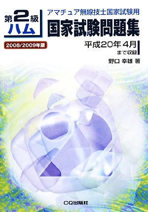 第2級ハム国家試験問題集(2008/2009年版) 平成20年4月まで収録 アマチュア無線技士国家試験用