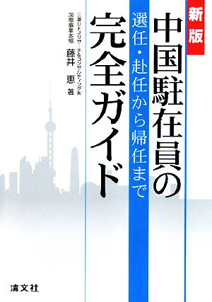 中国駐在員の選任・赴任から帰任まで完全ガイド 新版