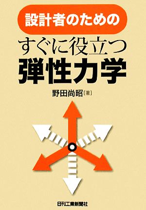 設計者のためのすぐに役立つ弾性力学