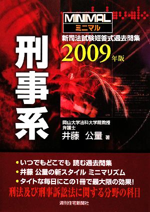 ミニマル新司法試験短答式過去問集 刑事系(2009年版)