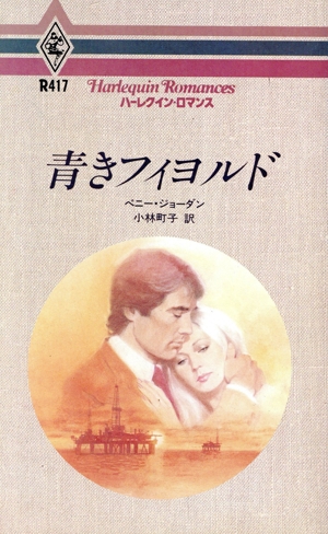 青きフイヨルド ハーレクイン・ロマンス