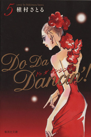 Do Da Dancin'！(文庫版)(5)集英社C文庫