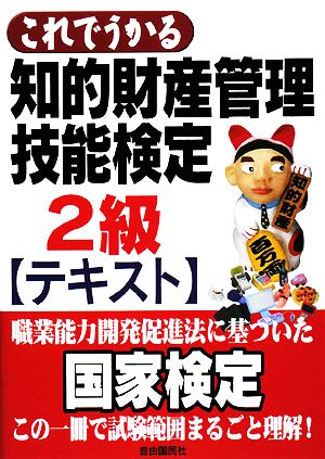 知的財産 管理技能検定 2級 テキスト これでうかる