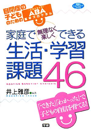 家庭で無理なく楽しくできる生活・学習課題46 学研のヒューマンケアブックス自閉症の子どものためのABA(応用行動分析)基本プログラム