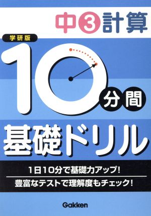 学研版 10分間基礎ドリル 中3計算